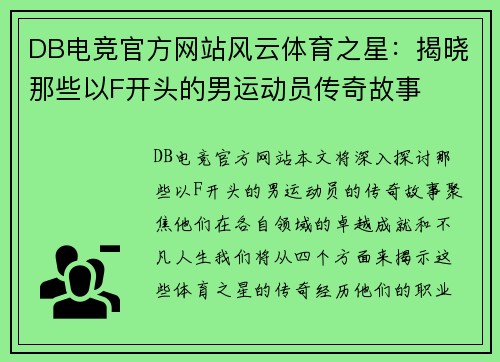 DB电竞官方网站风云体育之星：揭晓那些以F开头的男运动员传奇故事