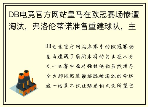 DB电竞官方网站皇马在欧冠赛场惨遭淘汰，弗洛伦蒂诺准备重建球队，主帅齐达内或离队