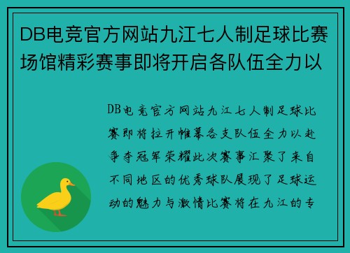DB电竞官方网站九江七人制足球比赛场馆精彩赛事即将开启各队伍全力以赴争夺冠军荣耀