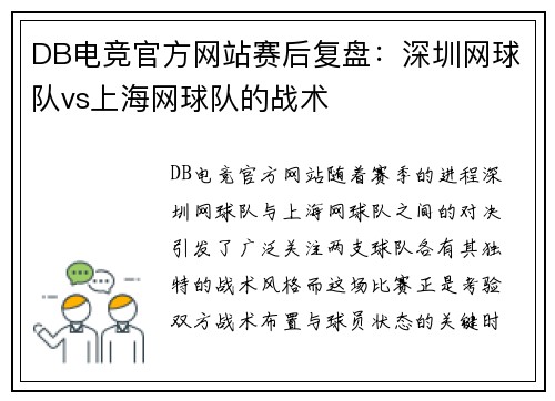 DB电竞官方网站赛后复盘：深圳网球队vs上海网球队的战术