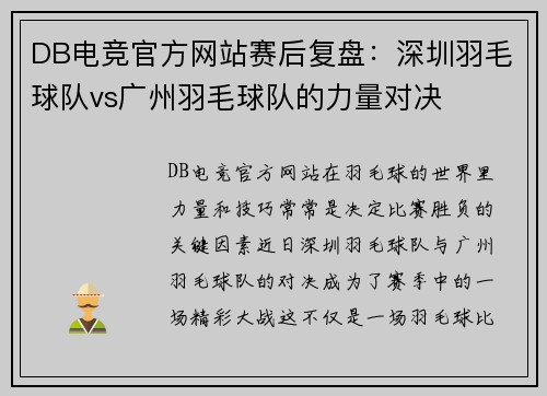 DB电竞官方网站赛后复盘：深圳羽毛球队vs广州羽毛球队的力量对决