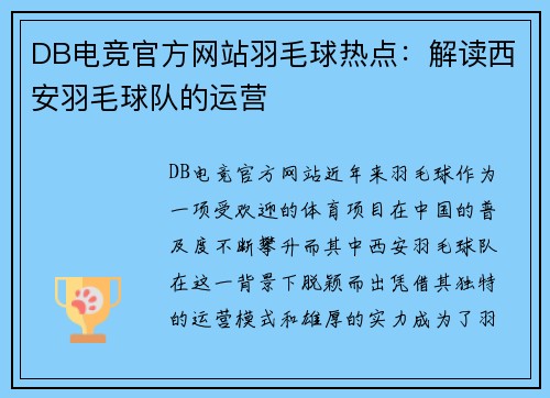 DB电竞官方网站羽毛球热点：解读西安羽毛球队的运营