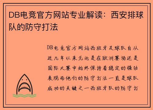 DB电竞官方网站专业解读：西安排球队的防守打法
