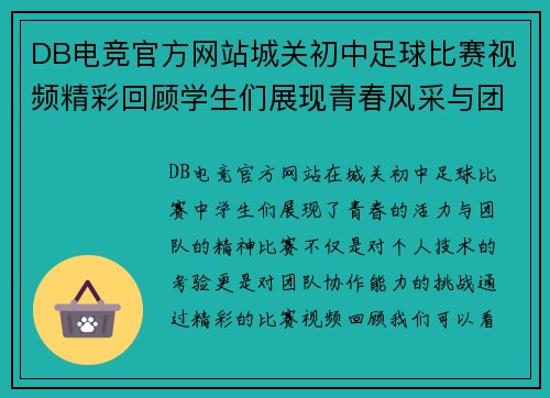 DB电竞官方网站城关初中足球比赛视频精彩回顾学生们展现青春风采与团队精神