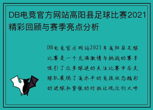 DB电竞官方网站高阳县足球比赛2021精彩回顾与赛季亮点分析
