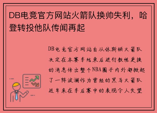 DB电竞官方网站火箭队换帅失利，哈登转投他队传闻再起