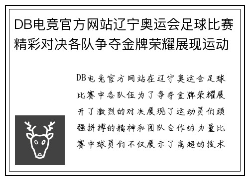 DB电竞官方网站辽宁奥运会足球比赛精彩对决各队争夺金牌荣耀展现运动精神