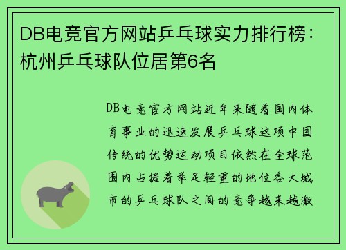 DB电竞官方网站乒乓球实力排行榜：杭州乒乓球队位居第6名
