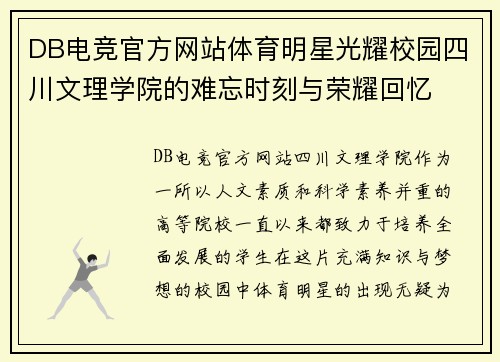 DB电竞官方网站体育明星光耀校园四川文理学院的难忘时刻与荣耀回忆