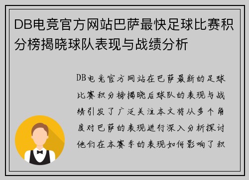 DB电竞官方网站巴萨最快足球比赛积分榜揭晓球队表现与战绩分析