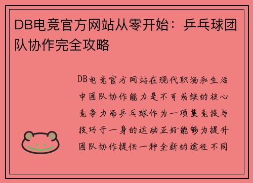 DB电竞官方网站从零开始：乒乓球团队协作完全攻略