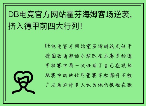 DB电竞官方网站霍芬海姆客场逆袭，挤入德甲前四大行列！