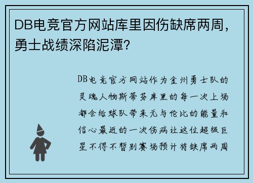 DB电竞官方网站库里因伤缺席两周，勇士战绩深陷泥潭？