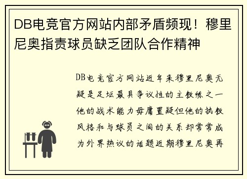 DB电竞官方网站内部矛盾频现！穆里尼奥指责球员缺乏团队合作精神