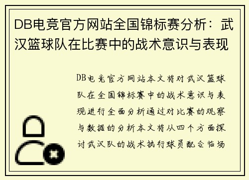 DB电竞官方网站全国锦标赛分析：武汉篮球队在比赛中的战术意识与表现评估
