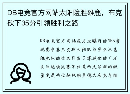 DB电竞官方网站太阳险胜雄鹿，布克砍下35分引领胜利之路