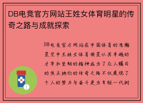 DB电竞官方网站王姓女体育明星的传奇之路与成就探索