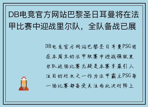 DB电竞官方网站巴黎圣日耳曼将在法甲比赛中迎战里尔队，全队备战已展开