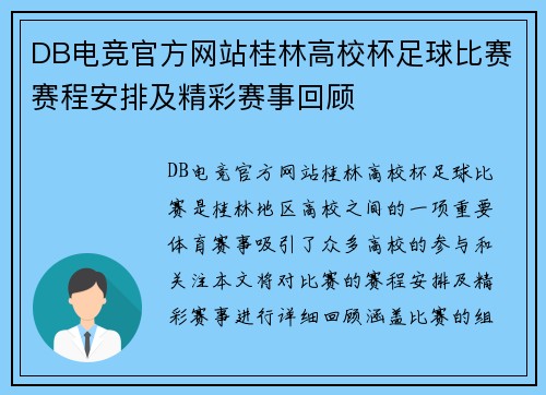 DB电竞官方网站桂林高校杯足球比赛赛程安排及精彩赛事回顾