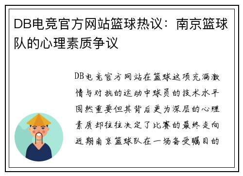 DB电竞官方网站篮球热议：南京篮球队的心理素质争议