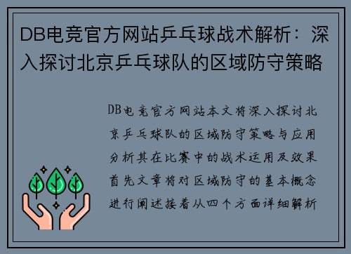 DB电竞官方网站乒乓球战术解析：深入探讨北京乒乓球队的区域防守策略与应用