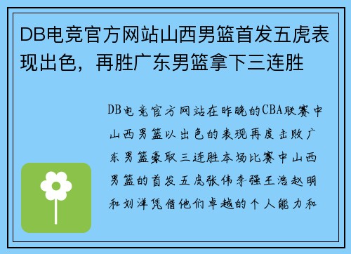 DB电竞官方网站山西男篮首发五虎表现出色，再胜广东男篮拿下三连胜
