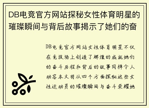 DB电竞官方网站探秘女性体育明星的璀璨瞬间与背后故事揭示了她们的奋斗与荣耀
