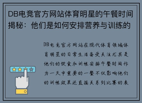DB电竞官方网站体育明星的午餐时间揭秘：他们是如何安排营养与训练的平衡的