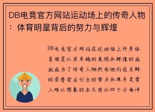 DB电竞官方网站运动场上的传奇人物：体育明星背后的努力与辉煌