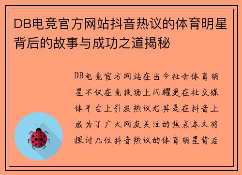 DB电竞官方网站抖音热议的体育明星背后的故事与成功之道揭秘