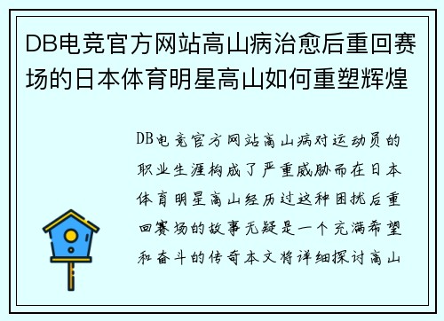 DB电竞官方网站高山病治愈后重回赛场的日本体育明星高山如何重塑辉煌