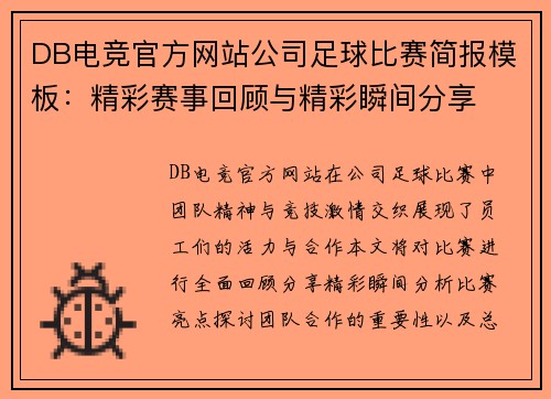 DB电竞官方网站公司足球比赛简报模板：精彩赛事回顾与精彩瞬间分享