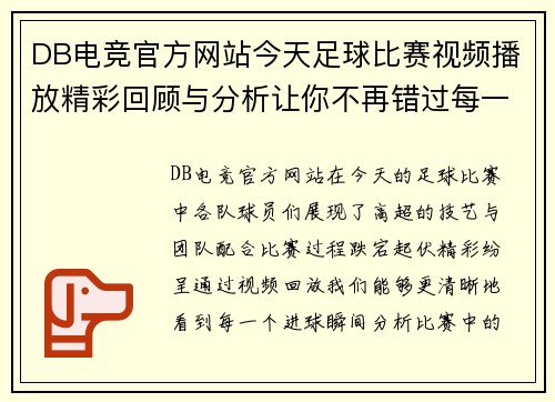 DB电竞官方网站今天足球比赛视频播放精彩回顾与分析让你不再错过每一个进球瞬间