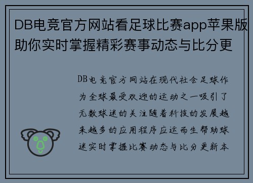 DB电竞官方网站看足球比赛app苹果版助你实时掌握精彩赛事动态与比分更新
