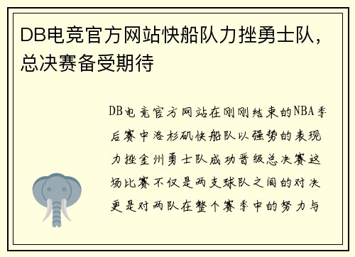 DB电竞官方网站快船队力挫勇士队，总决赛备受期待