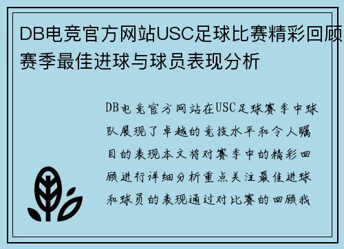 DB电竞官方网站USC足球比赛精彩回顾赛季最佳进球与球员表现分析