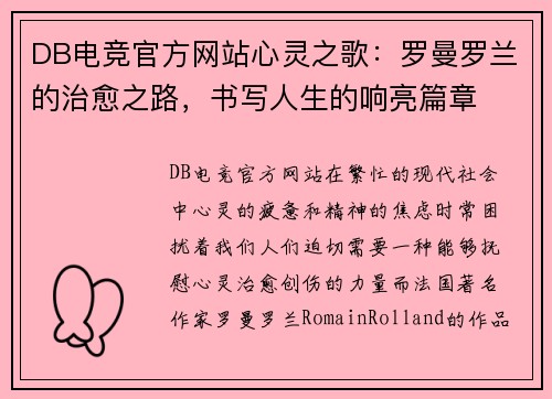 DB电竞官方网站心灵之歌：罗曼罗兰的治愈之路，书写人生的响亮篇章