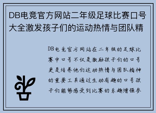 DB电竞官方网站二年级足球比赛口号大全激发孩子们的运动热情与团队精神