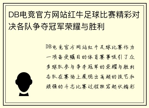 DB电竞官方网站红牛足球比赛精彩对决各队争夺冠军荣耀与胜利