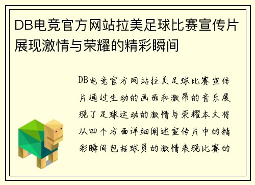 DB电竞官方网站拉美足球比赛宣传片展现激情与荣耀的精彩瞬间