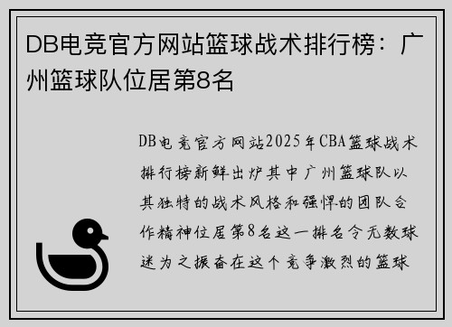 DB电竞官方网站篮球战术排行榜：广州篮球队位居第8名
