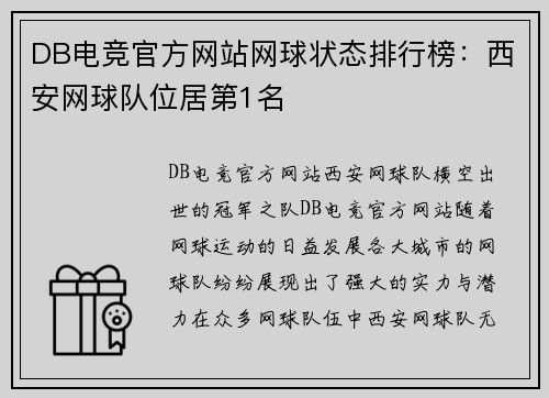 DB电竞官方网站网球状态排行榜：西安网球队位居第1名