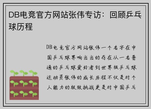 DB电竞官方网站张伟专访：回顾乒乓球历程