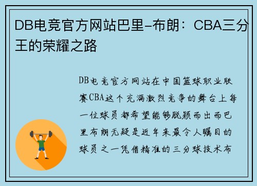DB电竞官方网站巴里-布朗：CBA三分王的荣耀之路