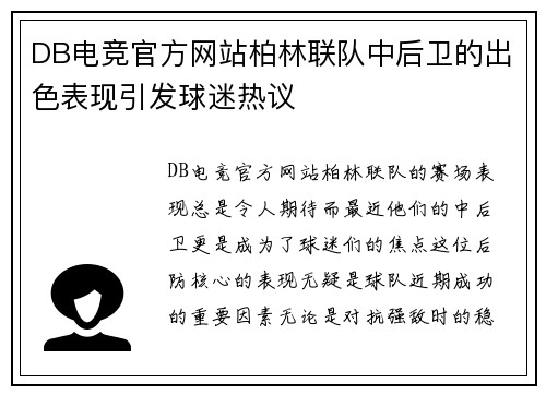 DB电竞官方网站柏林联队中后卫的出色表现引发球迷热议