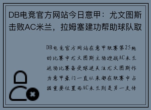 DB电竞官方网站今日意甲：尤文图斯击败AC米兰，拉姆塞建功帮助球队取得胜利