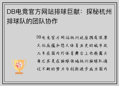 DB电竞官方网站排球巨献：探秘杭州排球队的团队协作