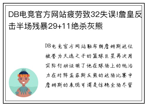 DB电竞官方网站疲劳致32失误!詹皇反击半场残暴29+11绝杀灰熊