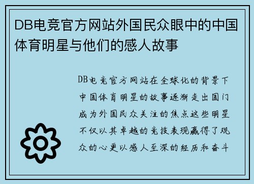 DB电竞官方网站外国民众眼中的中国体育明星与他们的感人故事