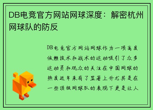 DB电竞官方网站网球深度：解密杭州网球队的防反